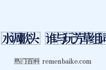 水调歌头·谁与玩芳草组词是什么意思的图片